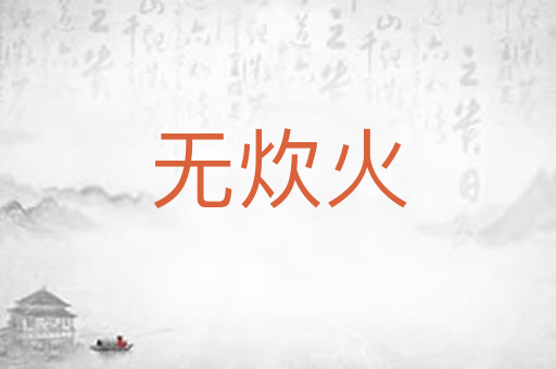 无炊火