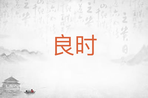 良时