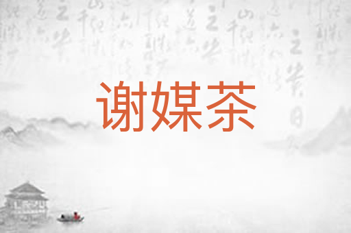 谢媒茶