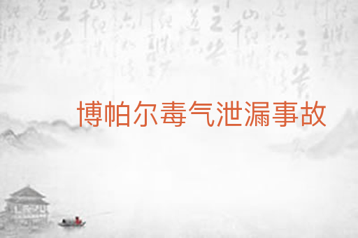 博帕尔毒气泄漏事故