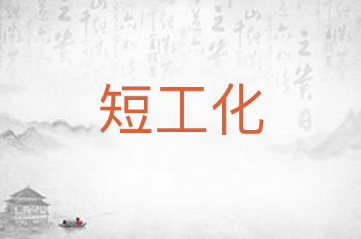 短工化