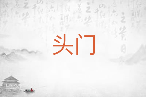 头门