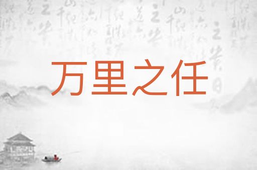 万里之任