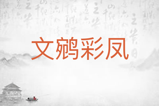 文鹓彩凤