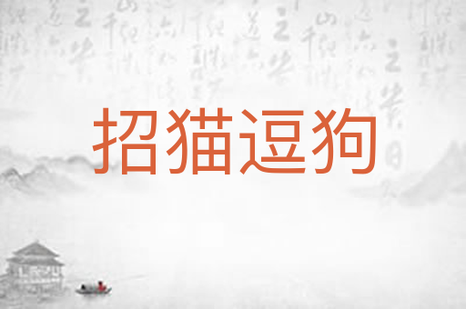 招猫逗狗