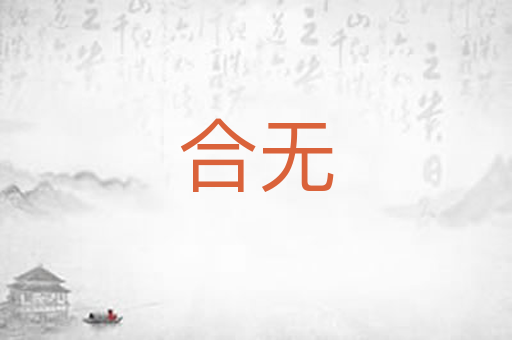 合无