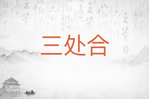 三处合