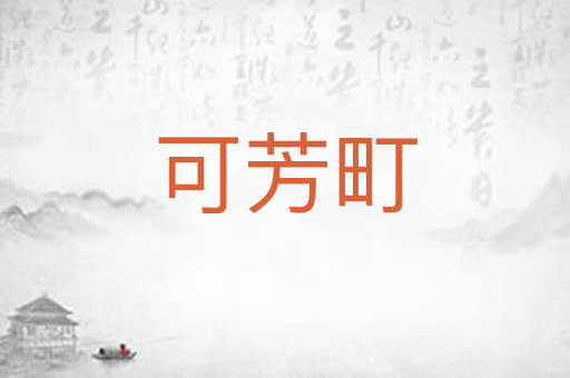 可芳町
