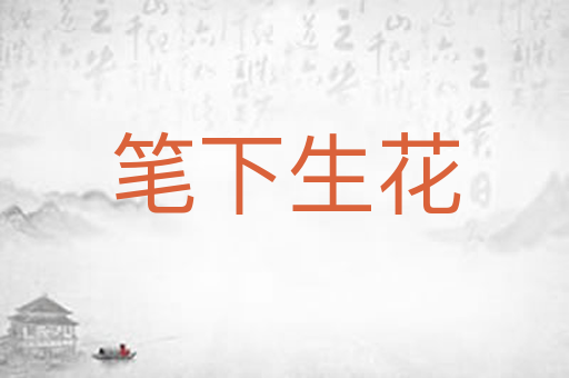笔下生花