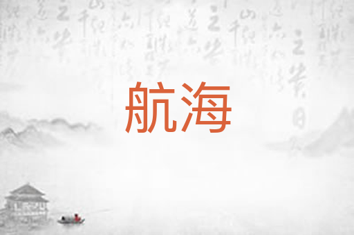 航海