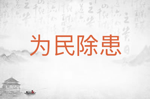 为民除患