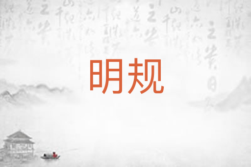 明规