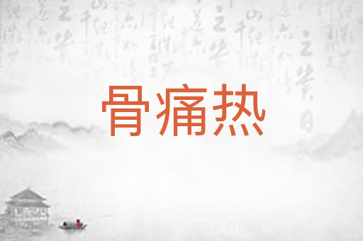 骨痛热