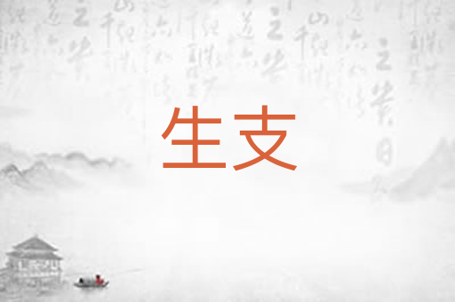 生支