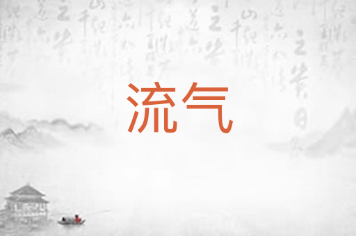 流气