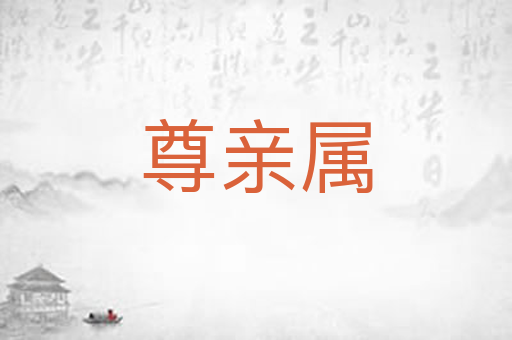 尊亲属
