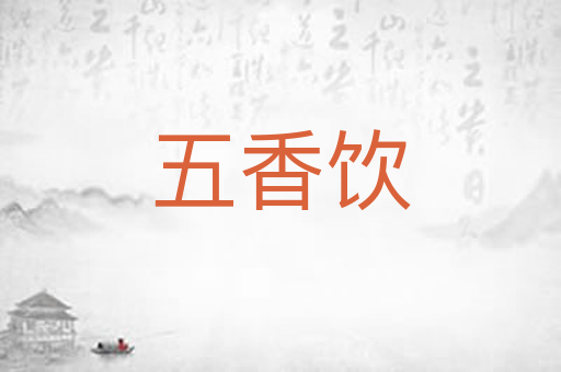 五香饮