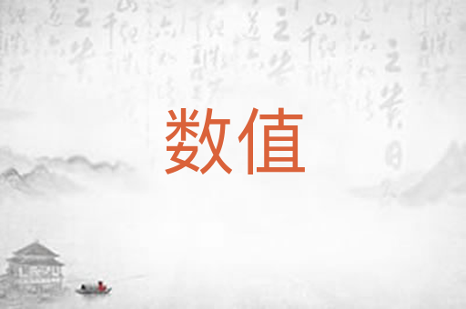 数值