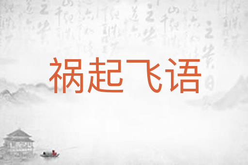 祸起飞语