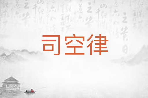 司空律