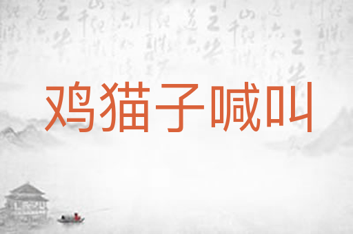 鸡猫子喊叫