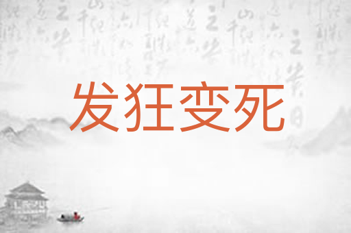 发狂变死