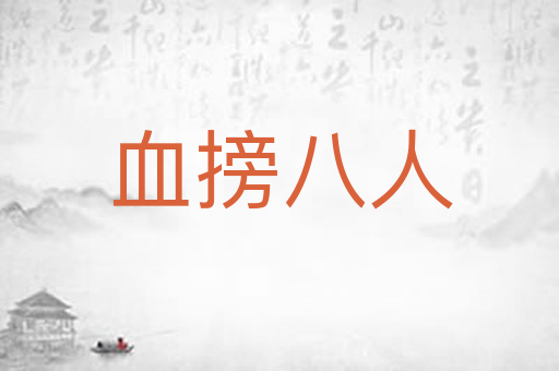 血搒八人