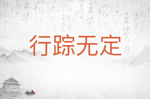 行踪无定