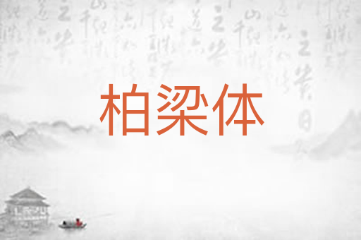 柏梁体