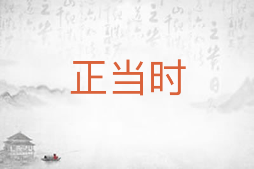 正当时