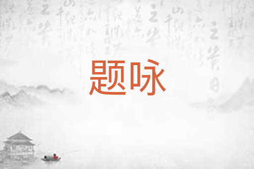 题咏
