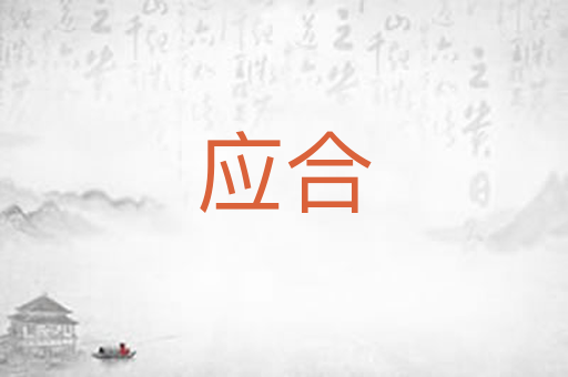 应合