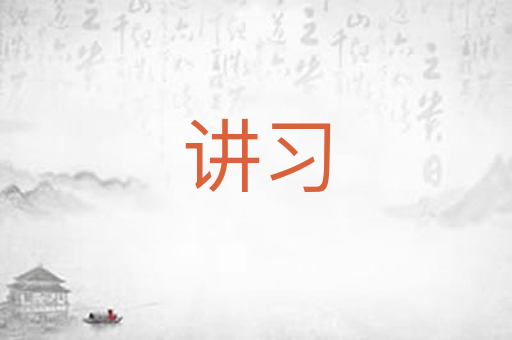 讲习
