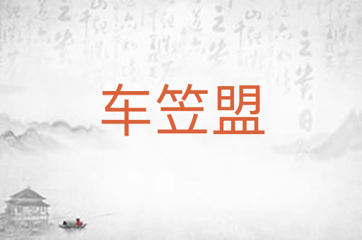 车笠盟