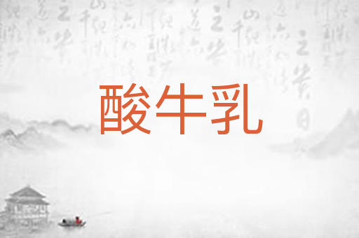 酸牛乳