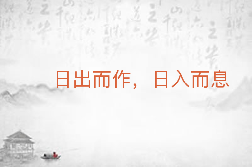 日出而作，日入而息