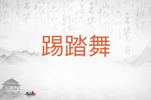 踢踏舞