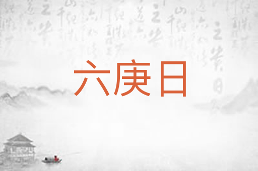 六庚日