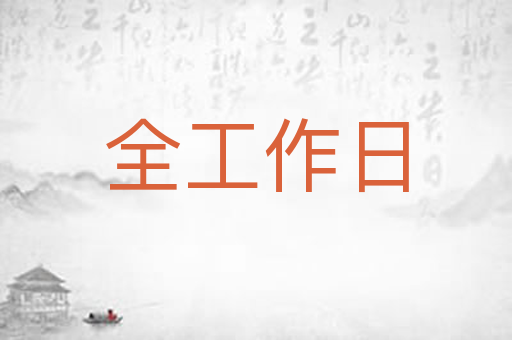 全工作日
