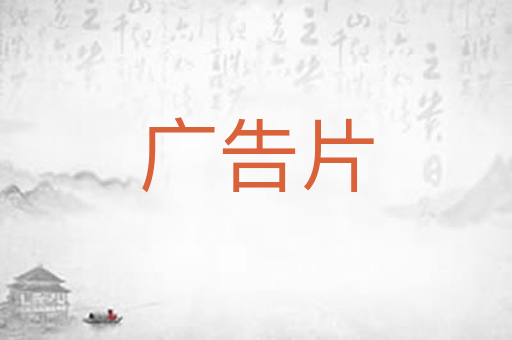 广告片