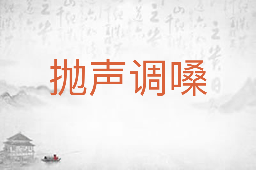 抛声调嗓