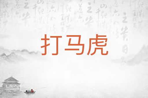 打马虎