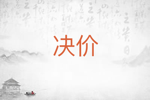 决价