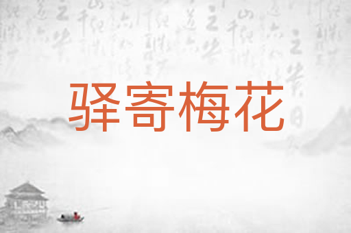 驿寄梅花