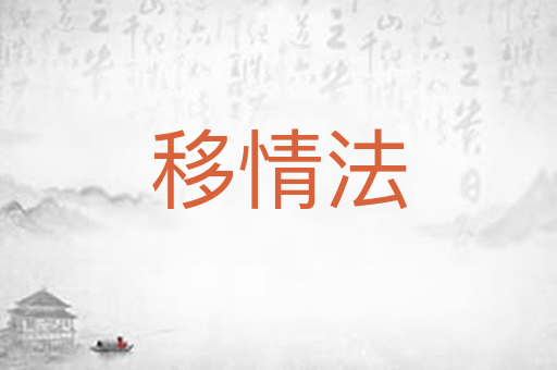 移情法