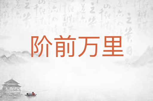 阶前万里