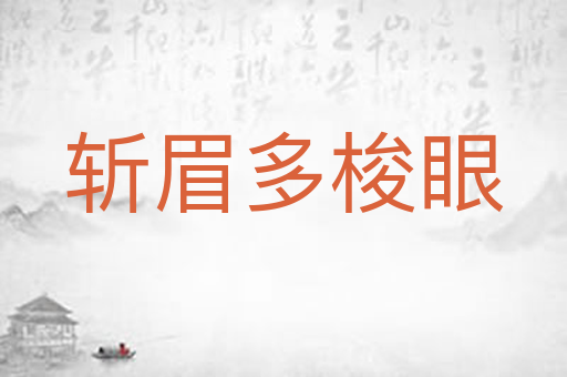 斩眉多梭眼