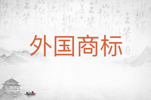外国商标
