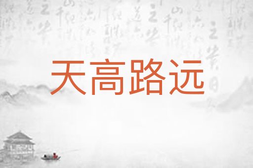 天高路远