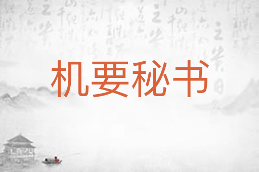 机要秘书